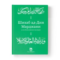 Шихаб ад-Дин Марджани и его богословское наследие