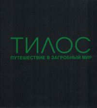 Тилос. Путешествие в загробный мир