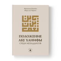 Мухаммад Касыйм Абдух аль-Хариси - «Положение Абу Ханифы среди мухаддисов.-Казань: