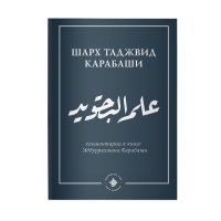 Ильм таджвид. Шарх таджвид Карабаши