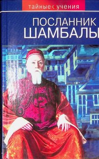 Посланник Шамбалы