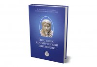 Вестник Космической эволюции. Сборник статей о Е.П. Блаватской