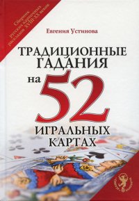 Устинова Евгения - «Традиционные гадания на 52 игральных картах»