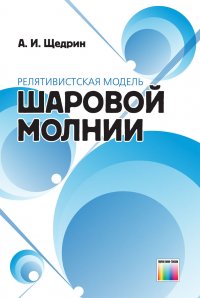 Релятивистская модель шаровой молнии