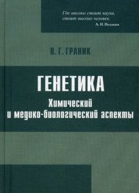 Генетика. Химический и медико-биологический аспекты