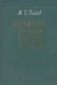 Первичные опухоли костей у детей