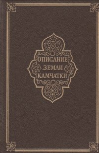 Описание земли Камчатки