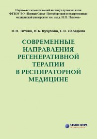 Современные направления регенеративной терапии в респираторной медицине