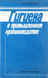 Гигиена в промышленном кролиководстве