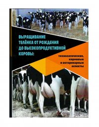 Выращивание теленка от рождения до высокопродуктивной коровы: технологические, кормовые и ветеринарные аспекты. Л. И. Подобед, Н. П. Буряков, Г. Ю. Лаптев и др. Учебник. Под общей редакцией п