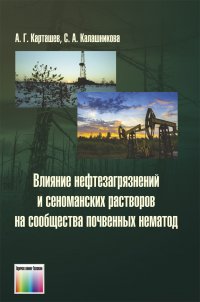 Влияние нефтезагрязнений и сеноманских растворов на сообщества почвенных нематод