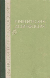 Практическая дезинфекция. Ленинградская система обслуживания эпидочагов из единого центра