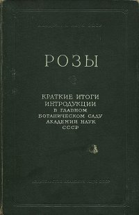 Н. Л. Михайлов, В. Н. Былов, И. И. Штанько, Е. В. Юдинцева - «Розы. Краткие итоги интродукции в главном ботаническом саду академии наук СССР»