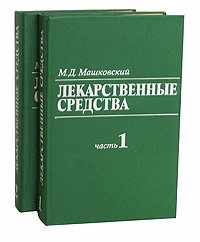 М. Д. Машковский - «Лекарственные средства (комплект из 2 книг) Уцененный товар (№1). Уцененный товар»