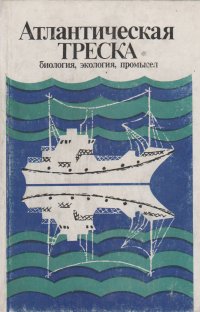 Атлантическая треска: биология, экология, промысел