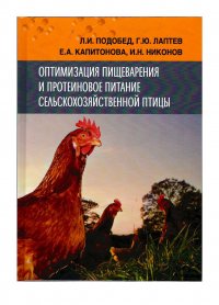 Оптимизация пищеварения и протеиновое питание сельскохозяйственной птицы: учебное пособие для студентов вузов. Л.И. Подобед, Г.Ю. Лаптев и др., 2017, 348 с
