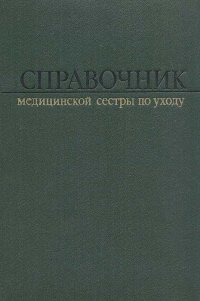 Справочник медицинской сестры по уходу