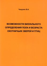 Возможности визуального определения пола и возраста охотничьих зверей и птиц