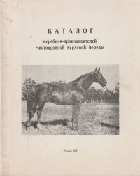 Каталог жеребцов-производителей чистокровной верховой породы