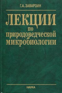 Лекции по природоведческой микробиологии