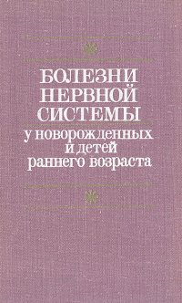 Болезни нервной системы у новорожденных и детей раннего возраста