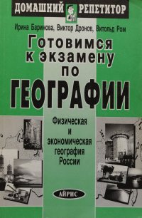 Готовимся к экзамену по географии. В 2 частях. Часть вторая. Физическая и экономическая география России