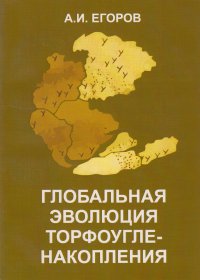 Глобальная эволюция торфоугленакопления. Палеозой