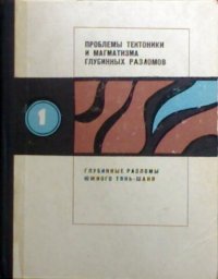 Проблемы тектоники и магматизма глубинных разломов, Глубинные разломы Южного Тянь-Шаня. Том 1