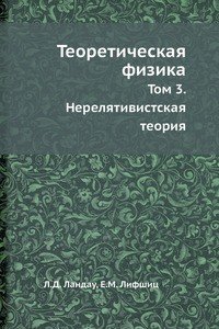 Теоретическая физика. Том 3. Нерелятивистская теория