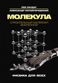 Молекула. Строительный материал Вселенной. С иллюстрациями