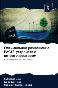 Оптимальное размещение FACTS-устройств с ветрогенератором