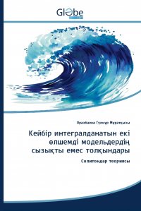 Кейб.р интегралданатын ек. ?лшемд. модельдерд.? сызы?ты емес тол?ындары