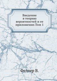 Введение в теорию вероятностей и ее приложение. Том 1