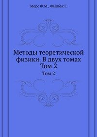 Методы теоретической физики. Том 2