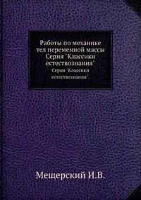 Работы по механике тел переменной массы. Серия 