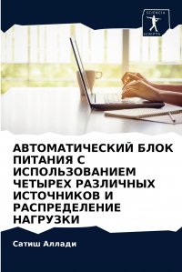 АВТОМАТИЧЕСКИЙ БЛОК ПИТАНИЯ С ИСПОЛЬЗОВАНИЕМ ЧЕТЫРЕХ РАЗЛИЧНЫХ ИСТОЧНИКОВ И РАСПРЕДЕЛЕНИЕ НАГРУЗКИ