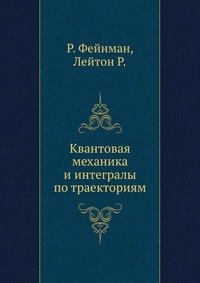 Квантовая механика и интегралы по траекториям