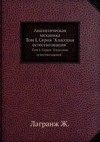 Аналитическая механика. Том 1. Серия 