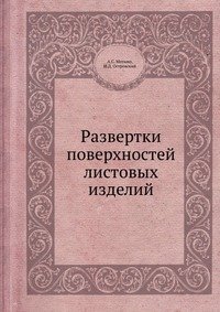 Развертки поверхностей листовых изделий