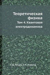 Теоретическая физика. Том 4. Квантовая электродинамика