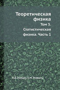 Теоретическая физика. Том 5. Статистическая физика. Часть 1