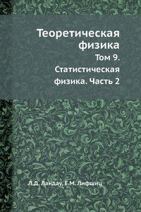 Теоретическая физика. Том 9. Статистическая физика. Часть 2