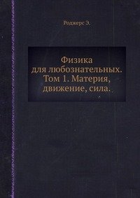 Физика для любознательных. Том 1. Материя, движение, сила