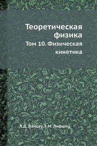 Теоретическая физика. Том 10. Физическая кинетика