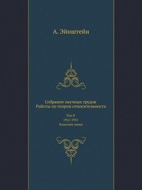 Собрание научных трудов. Работы по теории относительности. Том II 1921-1955. Классики науки