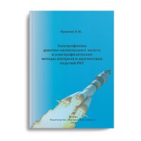 Электрофизика ракетно-космического полета и электрофизические методы контроля и диагностики изделий РКТ: