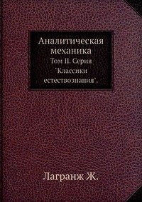 Аналитическая механика. Том 2. Серия 