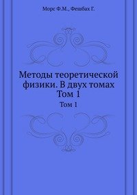 Методы теоретической физики. Том 1