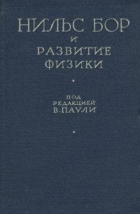 Нильс Бор и развитие физики