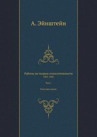 Работы по теории относительности. 1905-1920. Том 1. Классики науки